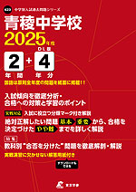 青稜中学校 2025年度 2年間+DL版4年間