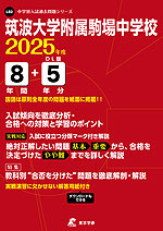 筑波大学附属駒場中学校 2025年度 8年間+DL版5年分