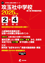 攻玉社中学校 2025年度 2年間+DL版4年分