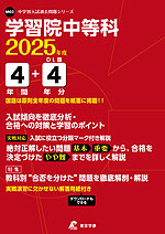 学習院中等科 2025年度 4年間+DL版4年分