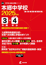 本郷中学校 2025年度 3年間+DL版4年分