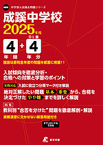 成蹊中学校 2025年度 4年間+DL版4年間