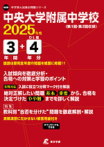 中央大学附属中学校 2025年度 3年間+DL版4年分