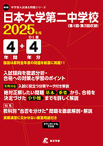 日本大学第二中学校 2025年度 4年間+DL版4年間