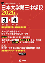 日本大学第三中学校 2025年度 3年間+DL版4年分