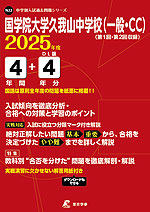 国学院大学久我山中学校（一般・CC） 2025年度 4年間+DL版4年分