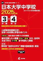 日本大学中学校 2025年度 3年間+DL版4年分