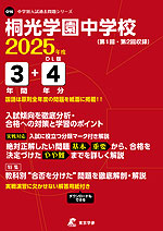 桐光学園中学校 2025年度 3年間+DL版4年分