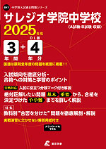 サレジオ学院中学校 2025年度 3年間+DL版4年分