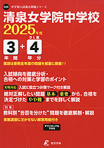 清泉女学院中学校 2025年度 3年間+DL版4年分