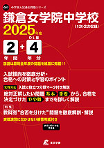 鎌倉女学院中学校 2025年度 2年間+DL版4年分