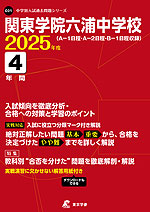 関東学院六浦中学校 2025年度 4年間