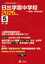 日出学園中学校 2025年度 5年間