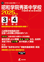 昭和学院秀英中学校 2025年度 3年間+DL版4年分