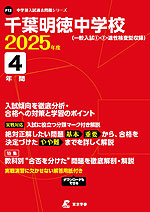 千葉明徳中学校 2025年度 4年間