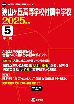 狭山ヶ丘高等学校付属中学校 2025年度 5年間