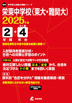 栄東中学校（東大・難関大） 2025年度 2年間+DL版4年分