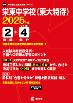 栄東中学校（東大特待） 2025年度 2年間+DL版4年分