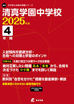 清真学園中学校 2025年度 4年間