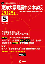 東洋大学附属牛久中学校 2025年度 5年間