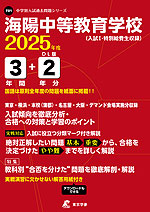 海陽中等教育学校 2025年度 3年間+DL版2年分