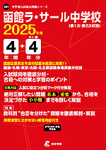 函館ラ・サール中学校 2025年度 4年間+DL版4年分