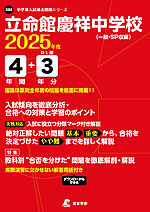 立命館慶祥中学校 2025年度 4年間+DL版3年分