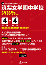 筑紫女学園中学校 2025年度 4年間+DL版4年分