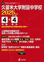 久留米大学附設中学校 2025年度 4年間+DL版4年分