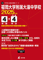 福岡大学附属大濠中学校 2025年度 4年間+DL版4年分