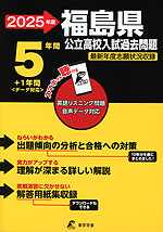 2025年度 福島県 公立高校入試過去問題 5年間+1年間＜データ対応＞