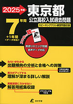 2025年度 東京都 公立高校入試過去問題 7年間+1年間＜データ対応＞