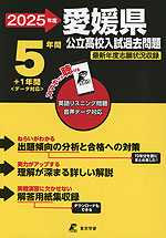 2025年度 愛媛県 公立高校入試過去問題 5年間+1年間＜データ対応＞