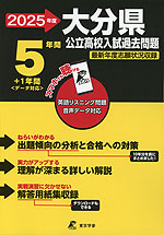 2025年度 大分県 公立高校入試過去問題 5年間+1年間＜データ対応＞