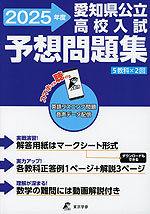 愛知県 公立高校入試 予想問題集 2025年度