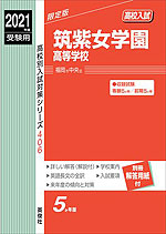 21年度受験用 高校入試 筑紫女学園高等学校 英俊社 学参ドットコム