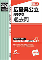 2023年度受験用 公立高入試 広島県公立高等学校 過去問