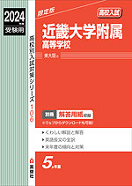 2024年度受験用 高校入試 近畿大学附属高等学校 | 英俊社 - 学参ドットコム