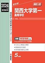 2024年度受験用 高校入試 関西大学第一高等学校