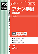 2024年度受験用 高校入試 アナン学園高等学校 | 英俊社 - 学参