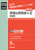 2024年度受験用 中学入試 帝塚山学院泉ヶ丘中学校 | 英俊社 - 学参