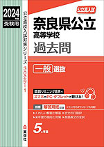 2024年度受験用 公立高入試 奈良県公立高等学校 過去問 一般選抜