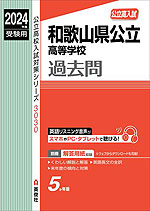 2024年度受験用 公立高入試 和歌山県公立高等学校 過去問