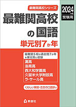 2024年度受験用 最難関高校の数学 単元別7か年