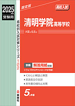 2025年度受験用 高校入試 清明学院高等学校