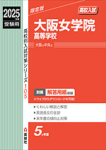 2025年度受験用 高校入試 大阪女学院高等学校