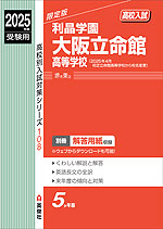 2025年度受験用 高校入試 利晶学園大阪立命館高等学校