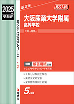 2025年度受験用 高校入試 大阪産業大学附属高等学校