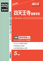 2025年度受験用 高校入試 四天王寺高等学校