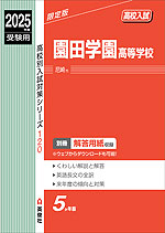 2025年度受験用 高校入試 園田学園高等学校